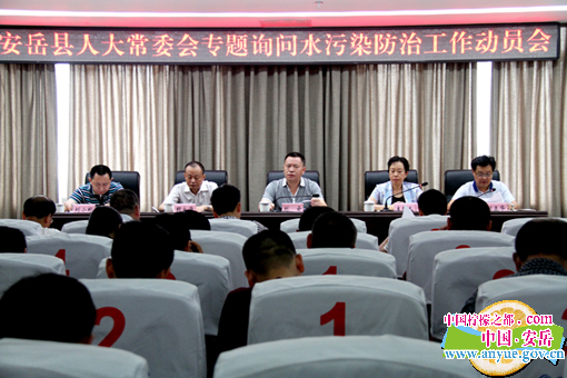 图:安岳县人大常委会召开专题询问水污染防治工作动员会