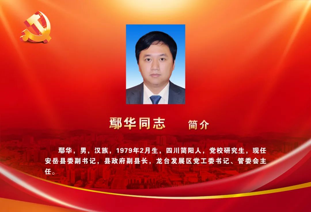 安岳新一届县委领导班子名单公布!