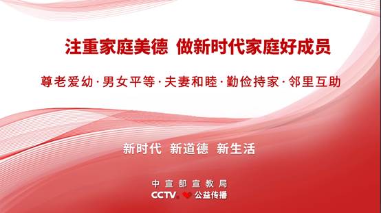 《新时代公民道德建设实施纲要》主题公益广告《家庭美德篇》