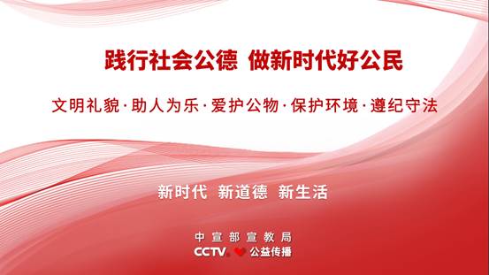 《新时代公民道德建设实施纲要》主题公益广告《社会公德篇》