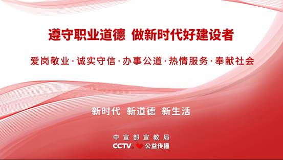 《新时代公民道德建设实施纲要》主题公益广告《职业道德篇》