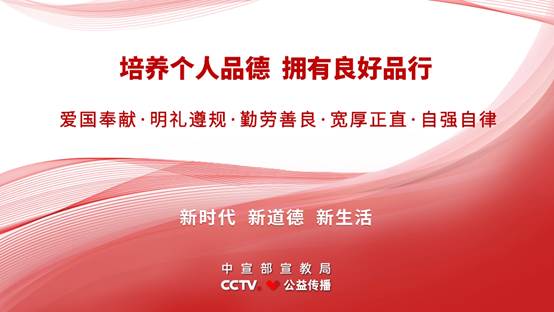 《新时代公民道德建设实施纲要》主题公益广告《个人品德篇》