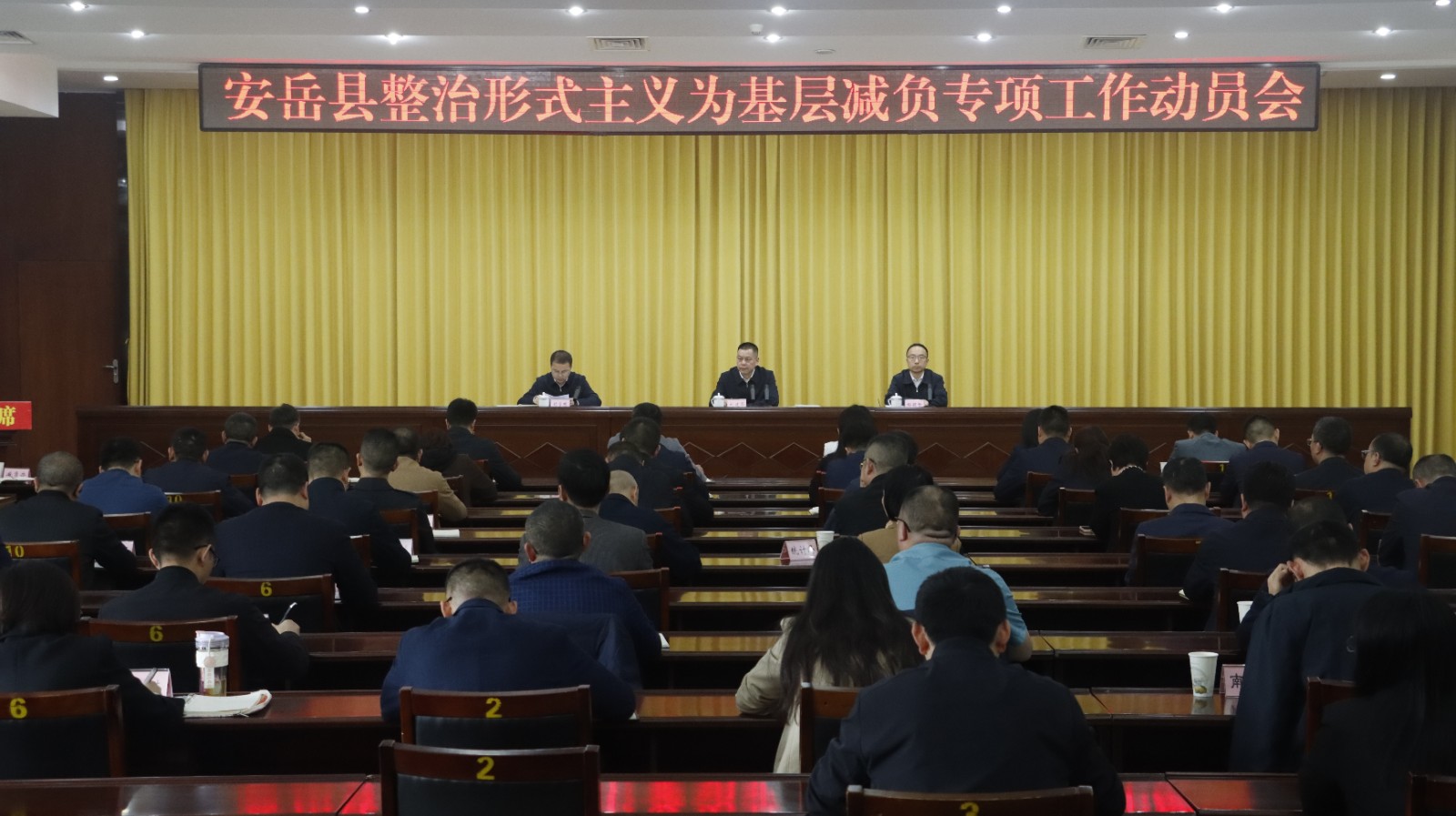 安岳县召开整治形式主义为基层减负专项工作动员会